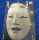 能面打ち  堀安右衛門の作品と技