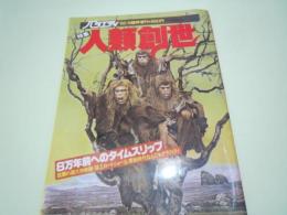 雑誌　バラエティ　1982年6月臨時増刊　特集　人類創世