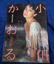 小田かおる写真集 映画の友特別編集 