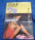 早乙女愛写真集　北の蛍　スプレイ