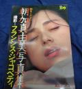 朝加真由美 写真集 翅をください 別冊スコラ2