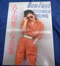 古手川祐子写真集