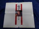 桜子 : 写真集 1986-1993 宝生桜子写真集