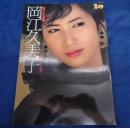 岡江久美子写真集  華やかな自転