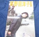 荻野目洋子写真集  ACROSS! THE PACIFIC OCEAN