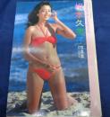 相本久美子 写真集 フォトメッセージをあなたへ 
