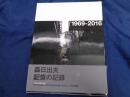 森日出夫　写真集　Yokohama Chronology Hideo Mori 1969-2016　限定500部