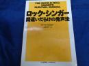 ロック・シンガー 間違いだらけの発声法
