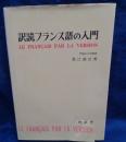訳読フランス語の入門