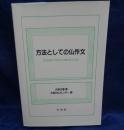 方法としての仏作文