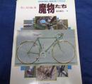 魔物たち  美しき自転車 special made cycle