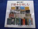 手製本を楽しむ