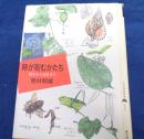 時が刻むかたち  樹木から集落まで