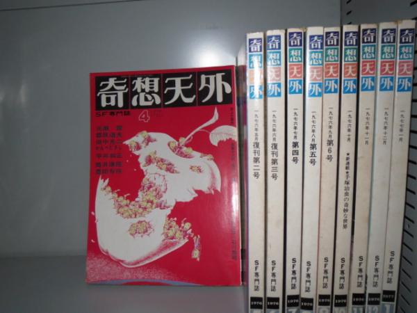 上品なスタイル 雑誌 古本 / 復刊1号から10号まで10冊セット 奇想天外 SF専門誌 SF、ファンタジー、ホラー