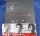 DVD BOX/6枚組/カラマーゾフの兄弟/市原隼人 斎藤工 林 遣都 他