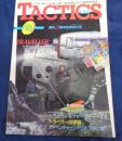 シミュレーション　ゲームマガジン/TACTICS/タクテクス/1984年18号/トラベラー特集
