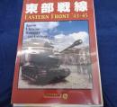 ボードゲーム/コマンド・ザ・ベスト 第6号 東部戦線 -EAST FRONT ’43-45/付属品揃/マップ3枚に輪ゴム跡有。