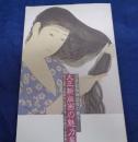 大正新版画の魅力展 　浮世絵版画最後の輝き : 橋口五葉・伊東深水・川瀬巴水・山村耕花・名取春仙