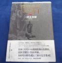 探偵奇譚呉田博士  完全版