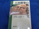古墳構築の復元的研究