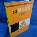 学研 和文英訳