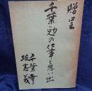 千葉勉の仕事と思い出