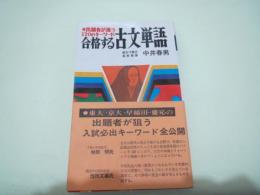 合格する古文単語 　出題者が狙う120のキーワード