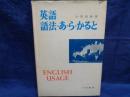 英語語法・あ・ら・かると