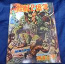 怪獣2億年　シート付き完品