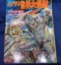 パノラマ世界大怪獣　シート付き完品