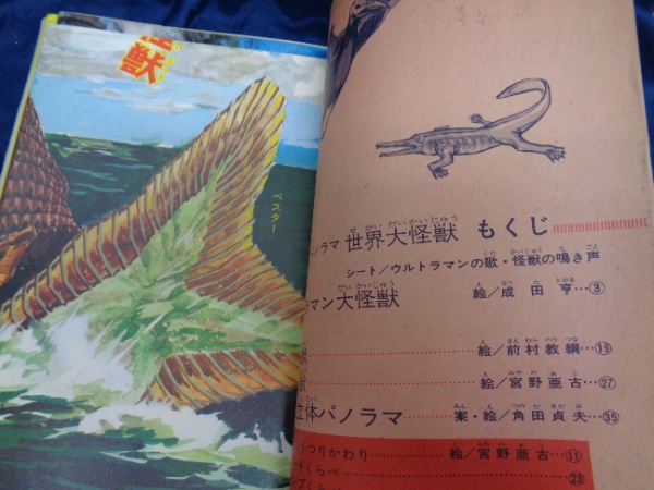 世界怪獣大事典 エルム社 (フォノシート付き) パノラマ世界大怪獣 シート付き完品 | 現代芸術社 | ¥89,000 - 日本の