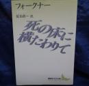 死の床に横たわりて