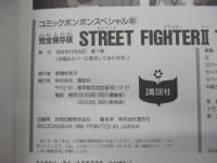 完全保存版 ストリートファイターII ザ・ムービー パーフェクトアルバム
