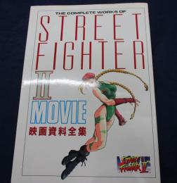 設定資料集 /ストリートファイターII 映画資料全集 /THE COMPLETE WORKS OF STREET FIGHTER II MOVIE