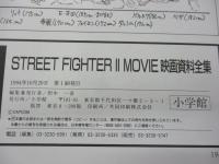 設定資料集 /ストリートファイターII 映画資料全集 /THE COMPLETE WORKS OF STREET FIGHTER II MOVIE