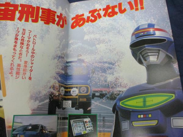 テレビランド カラーグラフ 宇宙刑事 シャイダー ギャバン シャリバン Yahoo!オークション - テレビランド増刊カラーグラフ 宇宙刑事シャイダ