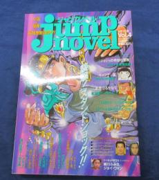 ジャンプノベル　jump novel　Vol.4　ジョジョの奇妙な冒険　荒木飛呂彦 VS 大槻ケンヂ　菊地秀行 × 宮下あきら 他　平成5年4月号