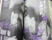 ジャンプノベル　jump novel　Vol.4　ジョジョの奇妙な冒険　荒木飛呂彦 VS 大槻ケンヂ　菊地秀行 × 宮下あきら 他　平成5年4月号