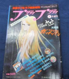 漫画ラブ&ラブ臨時増刊「プリティプリティ」1978(昭和53)年7月増刊 松本零士/宇宙戦艦ヤマト/
