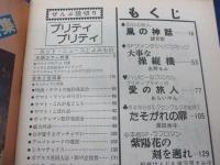 漫画ラブ&ラブ臨時増刊「プリティプリティ」1978(昭和53)年7月増刊 松本零士/宇宙戦艦ヤマト/
