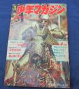 週刊少年マガジン　昭和44年11月16日号（47号）ヴェルヌ　驚異の旅　遠藤昭吾絵/マッドタウン 狂った町 筒井康隆