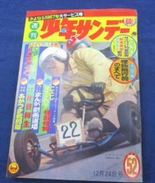 週刊少年サンデー　昭和42年12月24日号（52号）怪物飛行機のすべて/マッドタウン 狂った町 筒井康隆