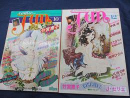 漫画雑誌/COMIC JUN/創刊号+2号　２冊セット /竹宮惠子/中島梓/まつざきあけみ/木原敏江/大島弓子/