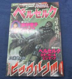 ヤングアニマル特別編集 ベルセルク 迫撃戦増刊 闇の翼　フェムト誕生 ステッカー/ピンナップ付 三浦建太郎