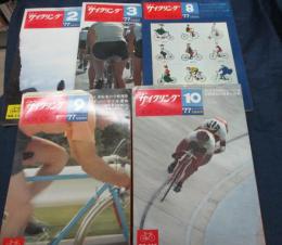 ニューサイクリング誌 1977年 2.3.8.9.10月号 5冊 年賀状コレクション 部品論議　他
