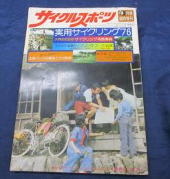 サイクルスポーツ 1976年4月臨時増刊号/実用サイクリング’76