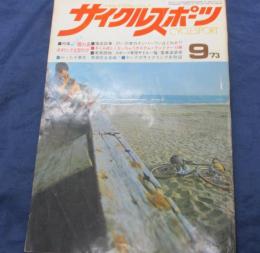 サイクルスポーツ　1973年9月号　特集＝離れ島ポタリング全国ガイド・　カスタム・ランドナー10車