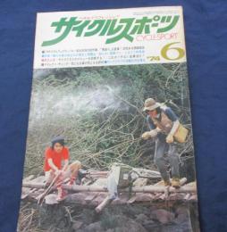 サイクルスポーツ　1974年6月号/　輸行　列車内持込みの実情と問題点’74サイクルフェスティバル
