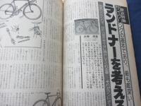 サイクルスポーツ 1976年3.5.6.11.12月号 5冊 ランドナーを考える・市販ランドナー改造記　他
