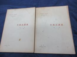 作曲法講義　第一巻第一、第二編　2冊セット　